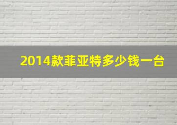 2014款菲亚特多少钱一台