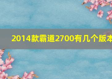 2014款霸道2700有几个版本