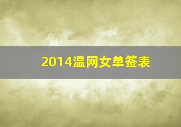 2014温网女单签表