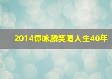 2014谭咏麟笑唱人生40年