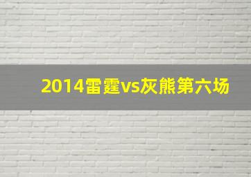 2014雷霆vs灰熊第六场