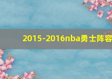 2015-2016nba勇士阵容