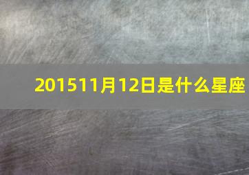 201511月12日是什么星座