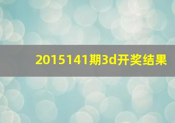 2015141期3d开奖结果