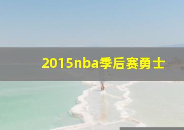 2015nba季后赛勇士