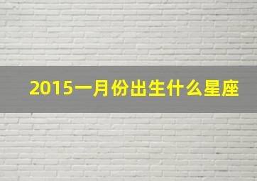 2015一月份出生什么星座