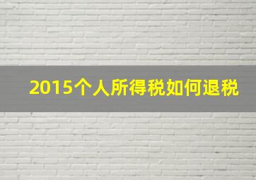 2015个人所得税如何退税