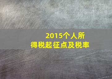 2015个人所得税起征点及税率