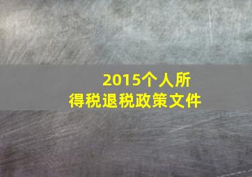 2015个人所得税退税政策文件