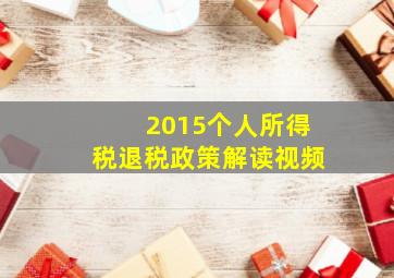 2015个人所得税退税政策解读视频