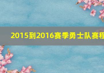 2015到2016赛季勇士队赛程