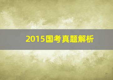 2015国考真题解析