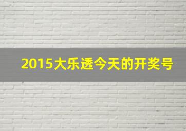 2015大乐透今天的开奖号