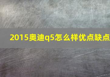 2015奥迪q5怎么样优点缺点