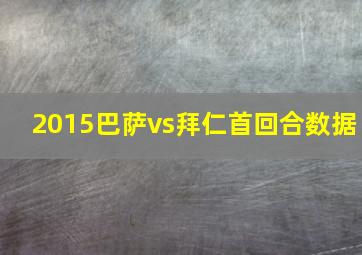 2015巴萨vs拜仁首回合数据