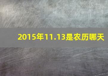 2015年11.13是农历哪天