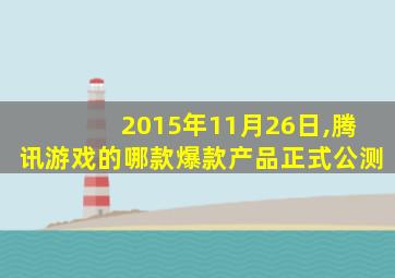 2015年11月26日,腾讯游戏的哪款爆款产品正式公测