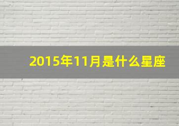 2015年11月是什么星座