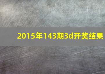 2015年143期3d开奖结果