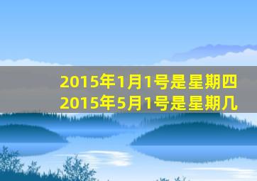 2015年1月1号是星期四2015年5月1号是星期几