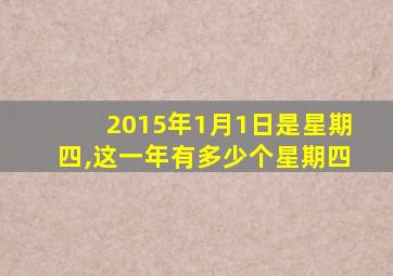 2015年1月1日是星期四,这一年有多少个星期四