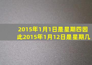 2015年1月1日是星期四因此2015年1月12日是星期几