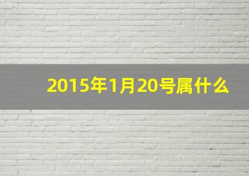 2015年1月20号属什么