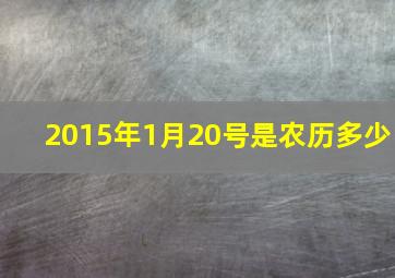 2015年1月20号是农历多少