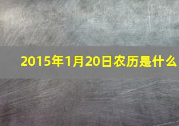 2015年1月20日农历是什么