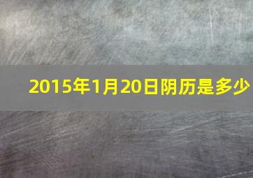 2015年1月20日阴历是多少