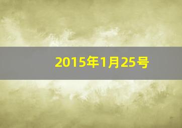 2015年1月25号