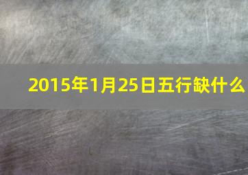 2015年1月25日五行缺什么