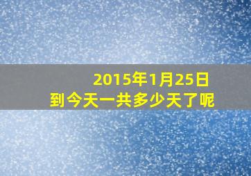 2015年1月25日到今天一共多少天了呢