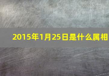 2015年1月25日是什么属相