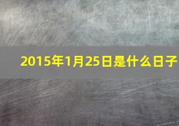 2015年1月25日是什么日子