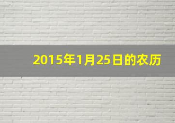 2015年1月25日的农历