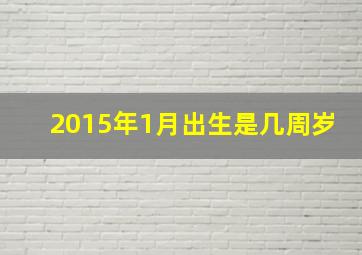 2015年1月出生是几周岁