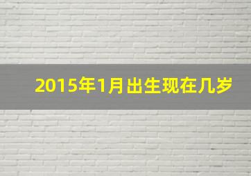 2015年1月出生现在几岁