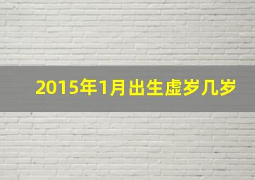 2015年1月出生虚岁几岁