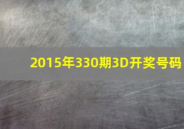 2015年330期3D开奖号码