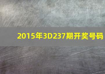 2015年3D237期开奖号码