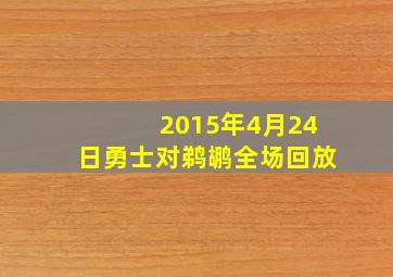 2015年4月24日勇士对鹈鹕全场回放