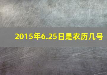 2015年6.25日是农历几号