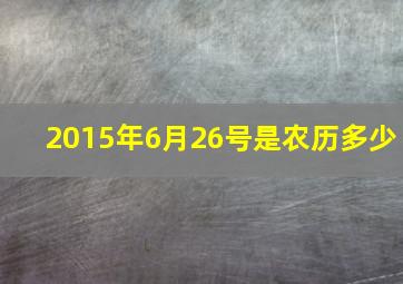 2015年6月26号是农历多少