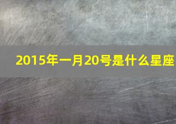 2015年一月20号是什么星座