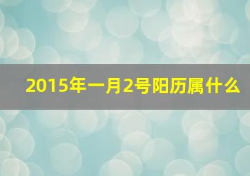 2015年一月2号阳历属什么