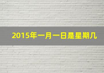 2015年一月一日是星期几