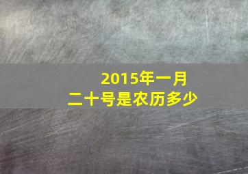 2015年一月二十号是农历多少