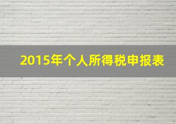 2015年个人所得税申报表