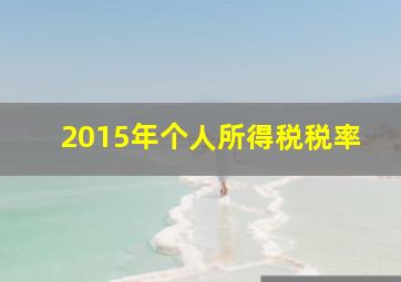 2015年个人所得税税率